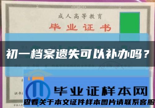 初一档案遗失可以补办吗？缩略图