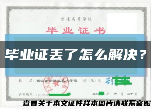 毕业证丢了怎么解决？缩略图