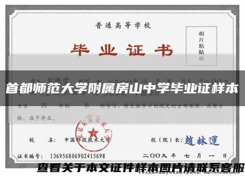 首都师范大学附属房山中学毕业证样本缩略图