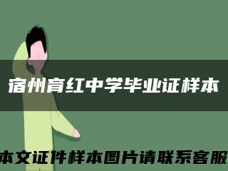 宿州育红中学毕业证样本缩略图