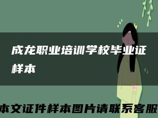 成龙职业培训学校毕业证样本缩略图