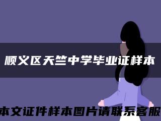 顺义区天竺中学毕业证样本缩略图