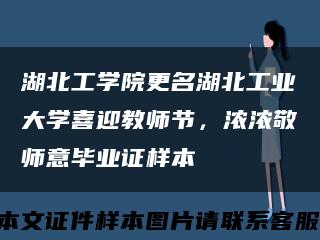 湖北工学院更名湖北工业大学喜迎教师节，浓浓敬师意毕业证样本缩略图