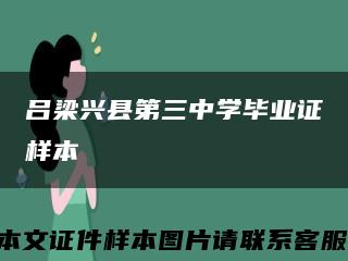 吕梁兴县第三中学毕业证样本缩略图