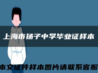 上海市扬子中学毕业证样本缩略图