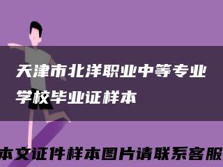 天津市北洋职业中等专业学校毕业证样本缩略图