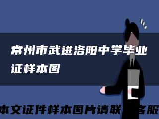 常州市武进洛阳中学毕业证样本图缩略图