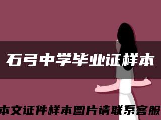 石弓中学毕业证样本缩略图