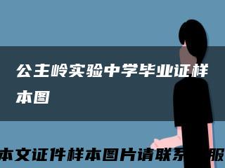 公主岭实验中学毕业证样本图缩略图