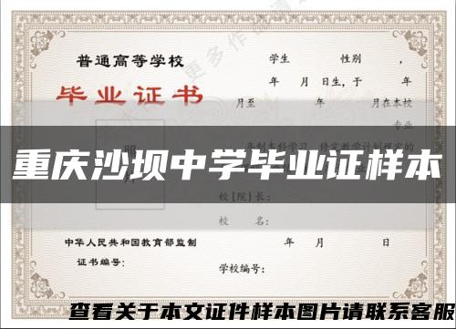 重庆沙坝中学毕业证样本缩略图