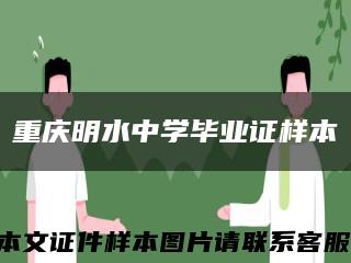 重庆明水中学毕业证样本缩略图