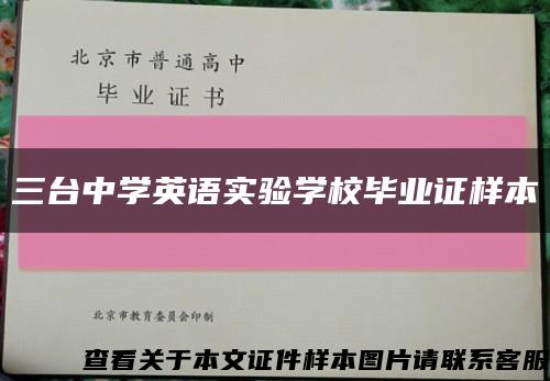 三台中学英语实验学校毕业证样本缩略图