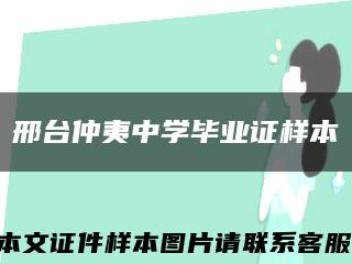 邢台仲夷中学毕业证样本缩略图