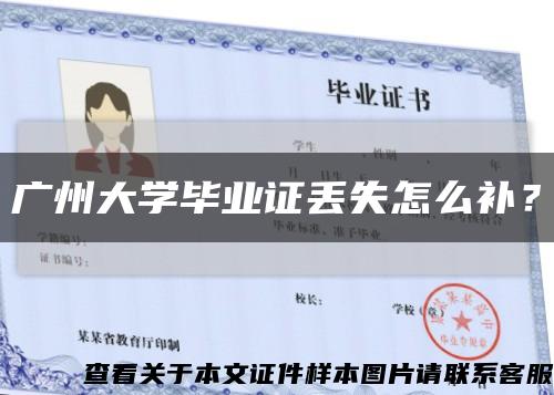 广州大学毕业证丢失怎么补？缩略图