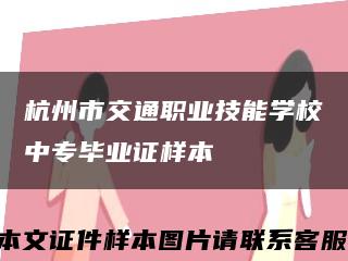 杭州市交通职业技能学校中专毕业证样本缩略图