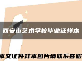 西安市艺术学校毕业证样本缩略图