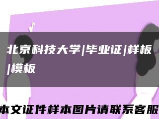 北京科技大学|毕业证|样板|模板缩略图