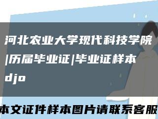 河北农业大学现代科技学院|历届毕业证|毕业证样本djo缩略图