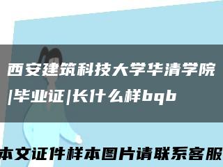 西安建筑科技大学华清学院|毕业证|长什么样bqb缩略图