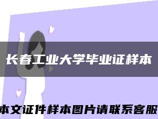 长春工业大学毕业证样本缩略图