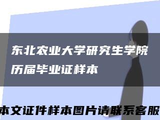 东北农业大学研究生学院历届毕业证样本缩略图