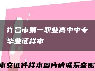 许昌市第一职业高中中专毕业证样本缩略图