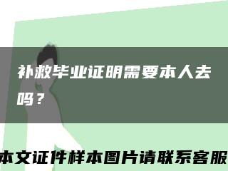 补救毕业证明需要本人去吗？缩略图