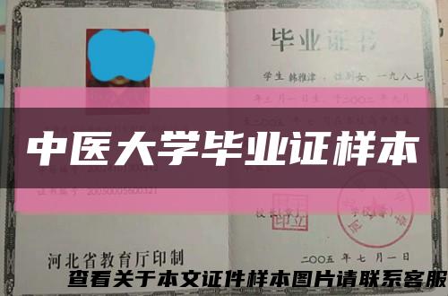 中医大学毕业证样本缩略图