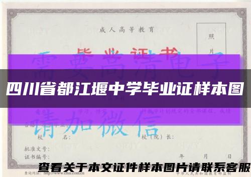 四川省都江堰中学毕业证样本图缩略图