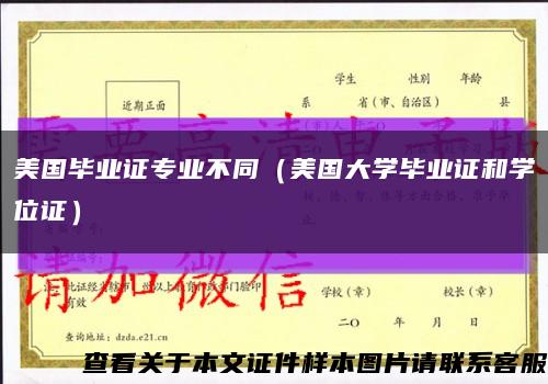 美国毕业证专业不同（美国大学毕业证和学位证）缩略图