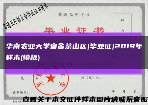 华南农业大学宿舍茶山区|毕业证|2019年样本(模板)缩略图