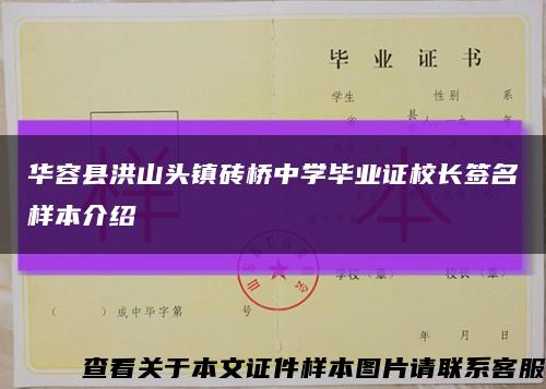 华容县洪山头镇砖桥中学毕业证校长签名样本介绍缩略图