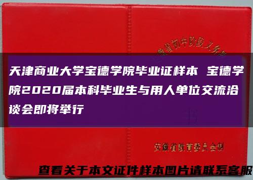 天津商业大学宝德学院毕业证样本 宝德学院2020届本科毕业生与用人单位交流洽谈会即将举行缩略图