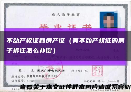 不动产权证和房产证（有不动产权证的房子拆迁怎么补偿）缩略图