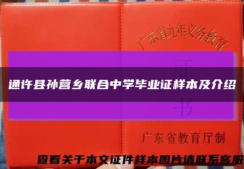 通许县孙营乡联合中学毕业证样本及介绍缩略图