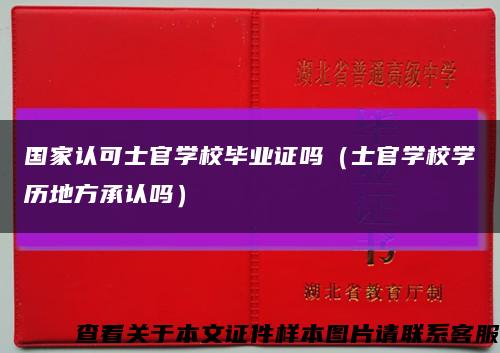 国家认可士官学校毕业证吗（士官学校学历地方承认吗）缩略图