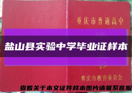 盐山县实验中学毕业证样本缩略图