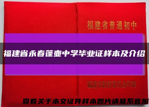 福建省永春蓬壶中学毕业证样本及介绍缩略图