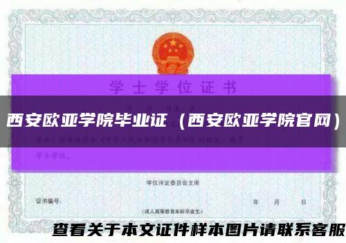 西安欧亚学院毕业证（西安欧亚学院官网）缩略图