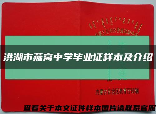 洪湖市燕窝中学毕业证样本及介绍缩略图