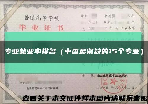 专业就业率排名（中国最紧缺的15个专业）缩略图