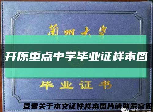 开原重点中学毕业证样本图缩略图