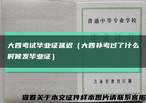 大四考试毕业证延迟（大四补考过了什么时候发毕业证）缩略图