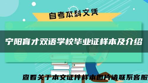 宁阳育才双语学校毕业证样本及介绍缩略图