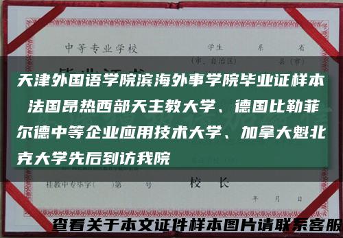 天津外国语学院滨海外事学院毕业证样本 法国昂热西部天主教大学、德国比勒菲尔德中等企业应用技术大学、加拿大魁北克大学先后到访我院缩略图