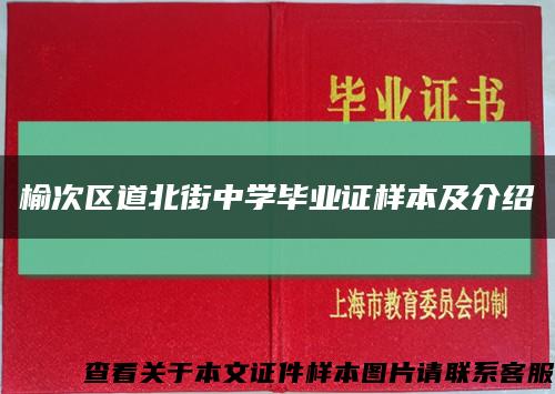 榆次区道北街中学毕业证样本及介绍缩略图