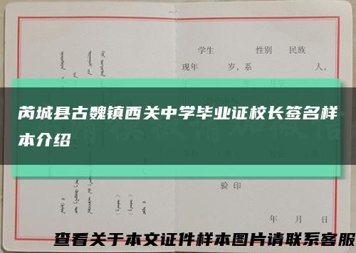 芮城县古魏镇西关中学毕业证校长签名样本介绍缩略图