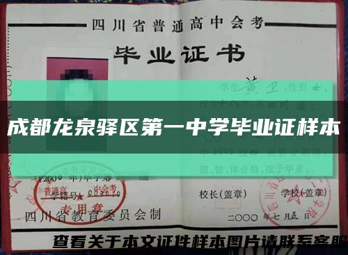 成都龙泉驿区第一中学毕业证样本缩略图