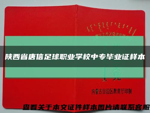 陕西省唐信足球职业学校中专毕业证样本缩略图