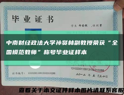 中南财经政法大学孙贤林副教授荣获“全国模范教师”称号毕业证样本缩略图